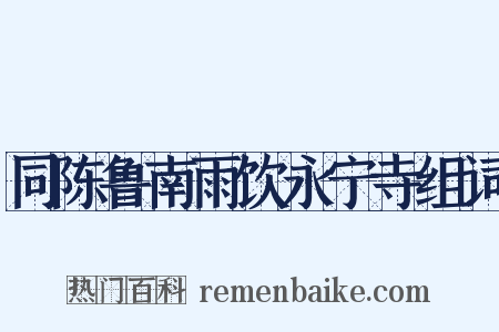 同陈鲁南雨饮永宁寺组词是什么意思的图片